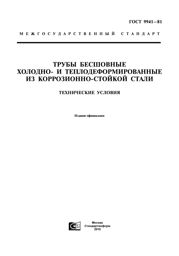 ГОСТ 9941-81.gif